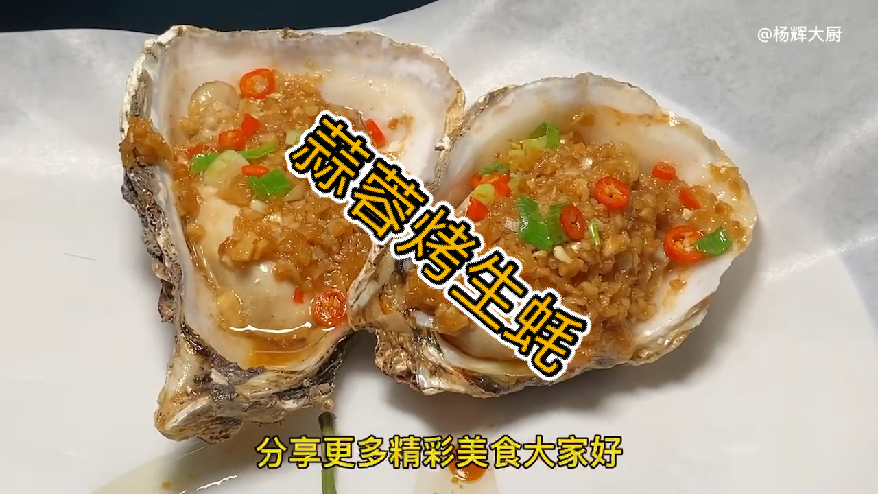 #美食看中国#今天老板买了几只生蚝，就让厨子做《蒜蓉烤生蚝》