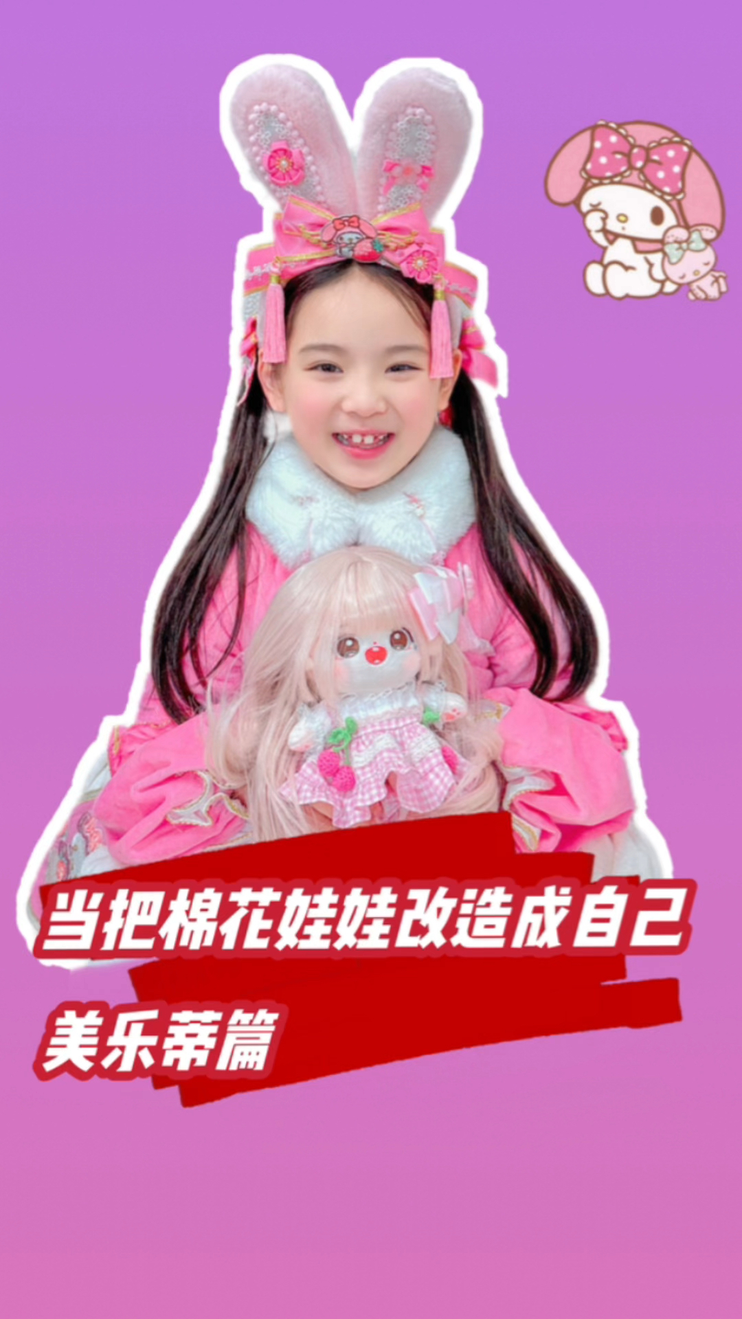 当我把棉花娃娃改造成自己????美乐蒂篇????