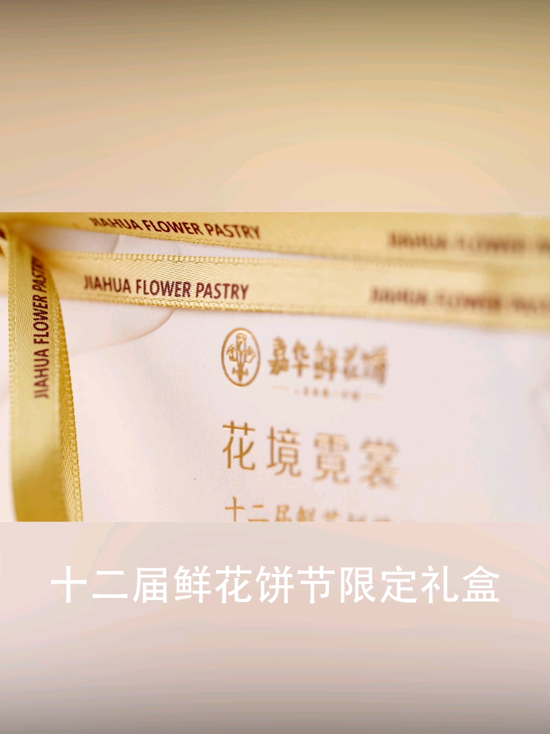 嘉华第十二届鲜花饼节限定礼盒