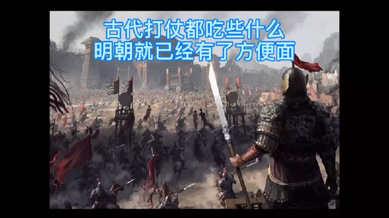 #历史#古代打仗都吃些什么明朝就已经有了方便面#HT团队#热门#历史