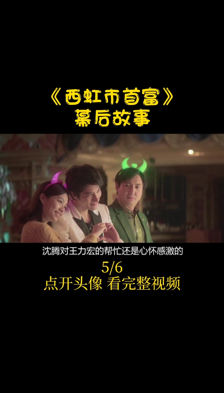 #西虹市首富#西虹市首富幕后:开心麻花剧组承包巴菲特午餐?(5)