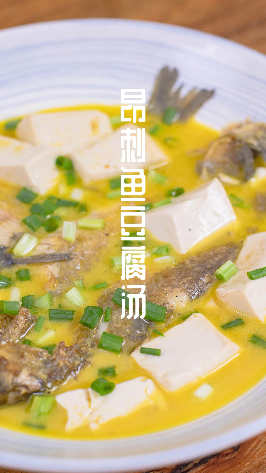 #家常菜#想要熬出金黄诱人的鱼汤,选这种鱼就对了