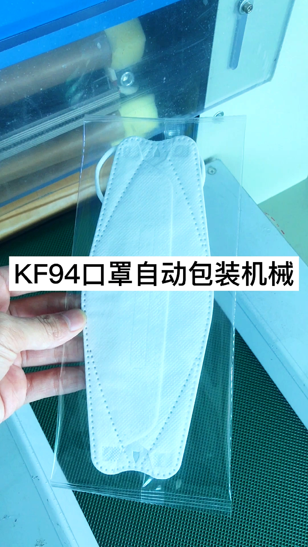 #包装机械#KF94口罩自动包装机械柳叶型口罩打包套袋机鱼型口罩包装机