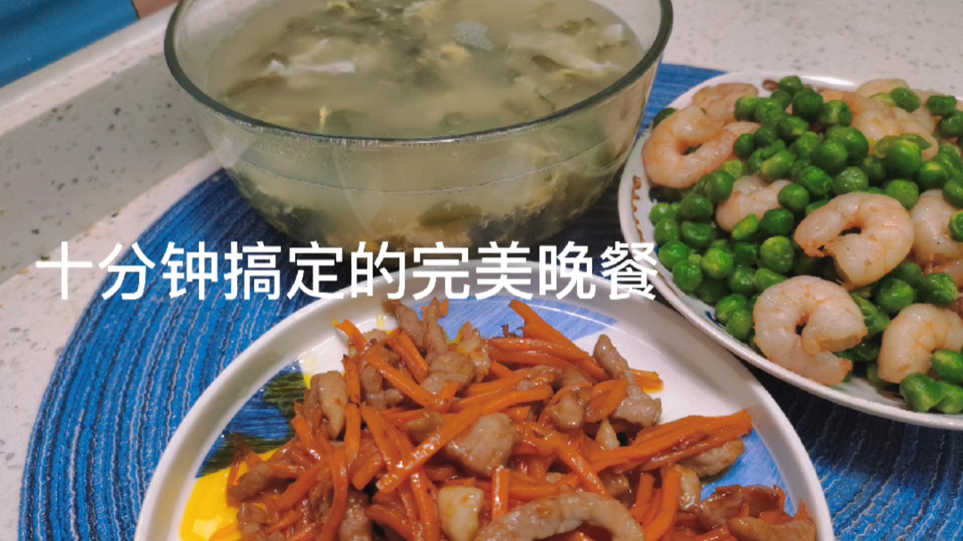 #在家做个拿手菜#十分钟就能搞定的完美晚餐,有菜有肉有虾还有汤,超级满足