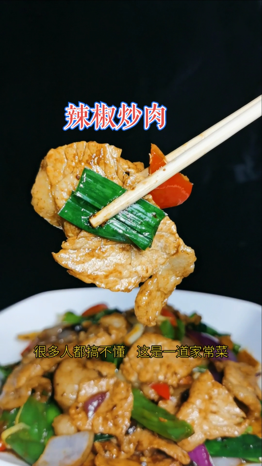 #2021春晚#家常菜也有好味道,辣椒炒肉是下饭神器,也是大众都喜欢的菜品,学会了全家夸你