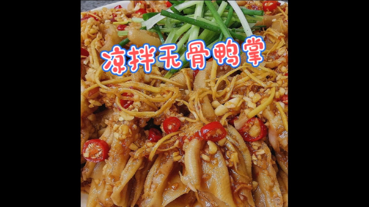 #晒年货#年夜菜安排:“凉拌无骨鸭掌”!Q弹爽脆超开胃,上桌抢着吃
