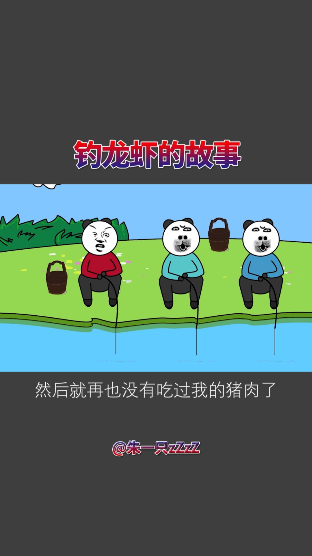 小时候钓龙虾的故事。