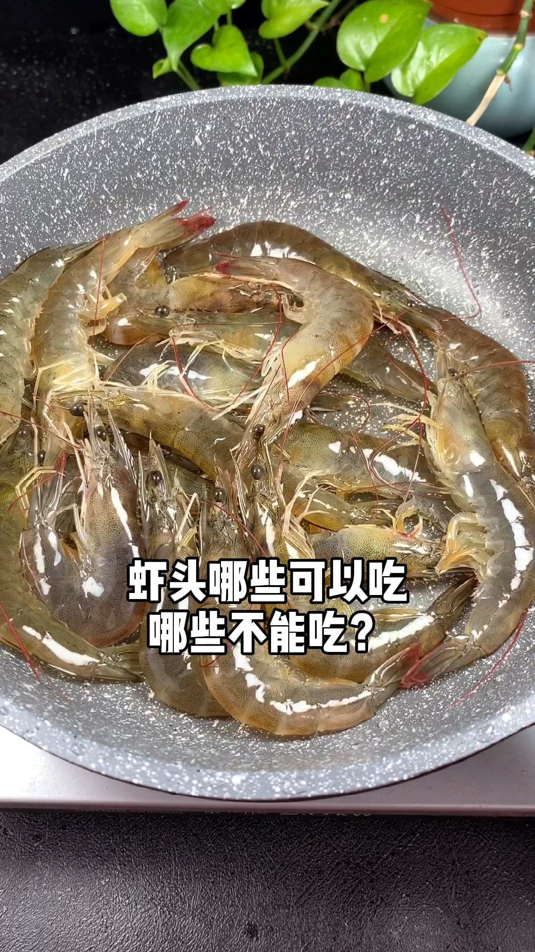 虾的哪些部位可以吃,哪些不能吃,你们知道吗?