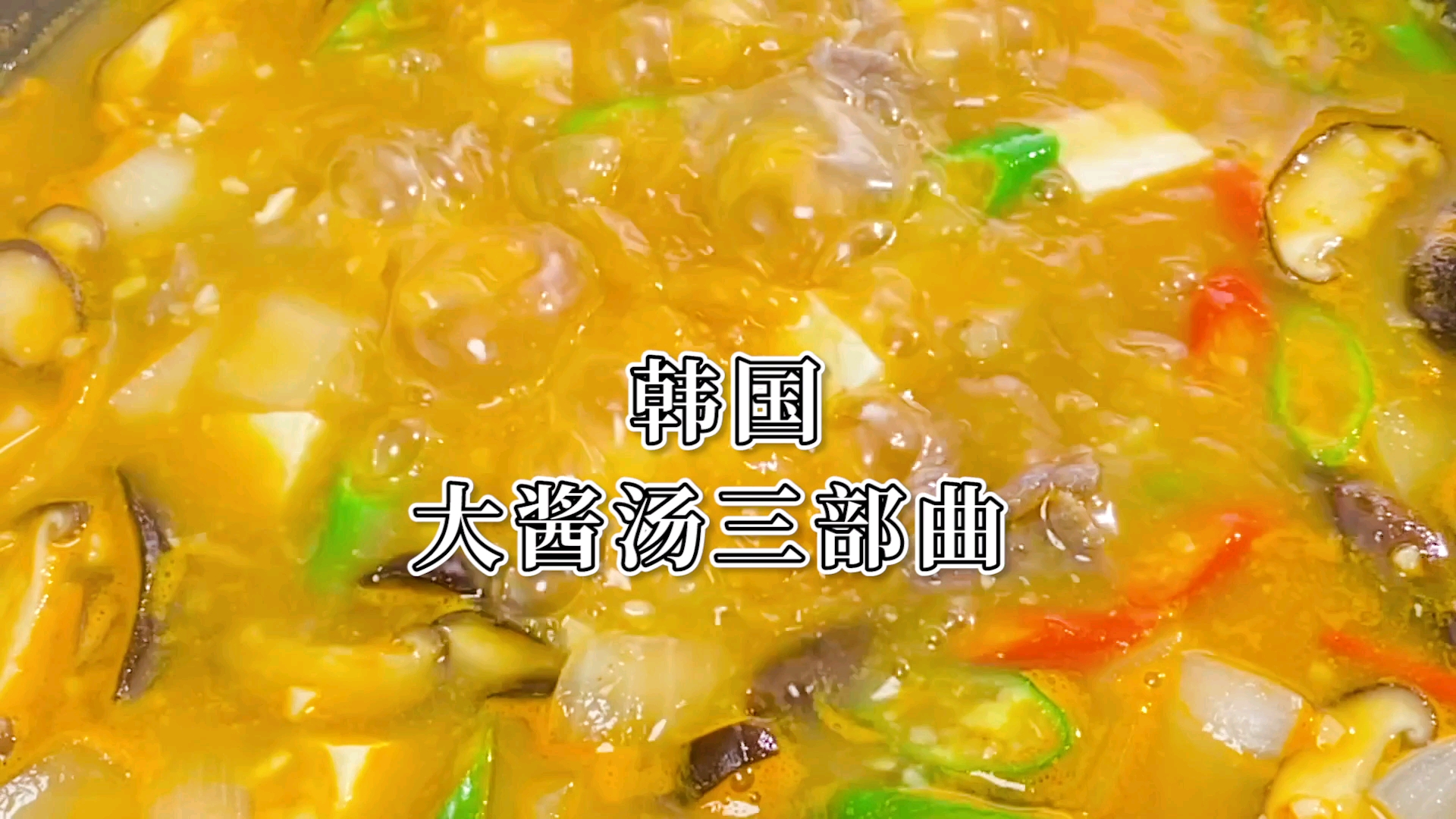 据说大酱汤在韩国人心中占据着很重要的位置,你知道为什么吗?