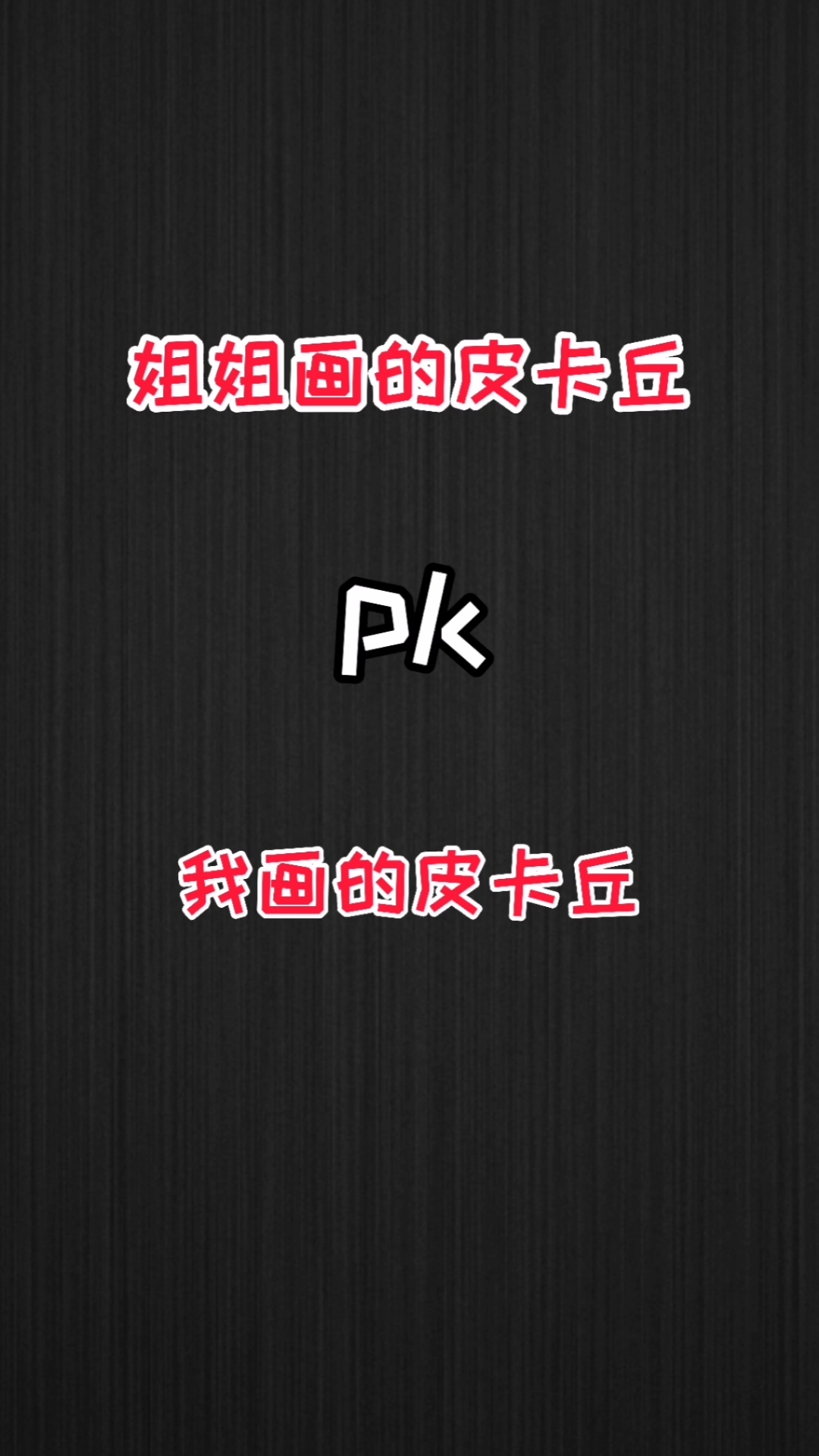 #轻知识计划#姐姐画的皮卡丘pk我画的皮卡丘,夏日清凉版!大家觉得哪个可爱呢?