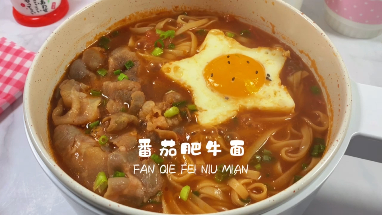 #家乡特色美食#一锅出的懒人番茄肥牛面,面条吸满了汤汁,赶快试试吧,真的好吃