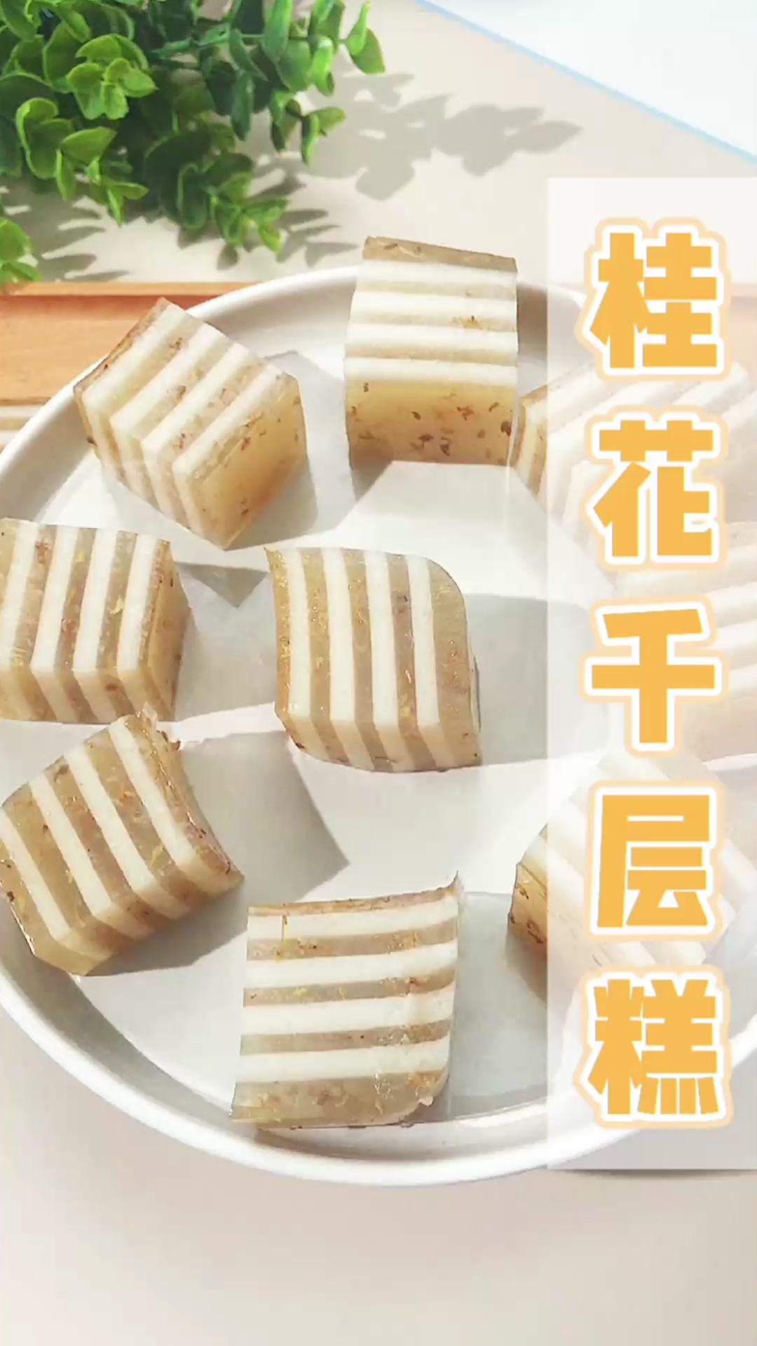 有颜有料超好吃,清新治愈的桂花千层马蹄糕