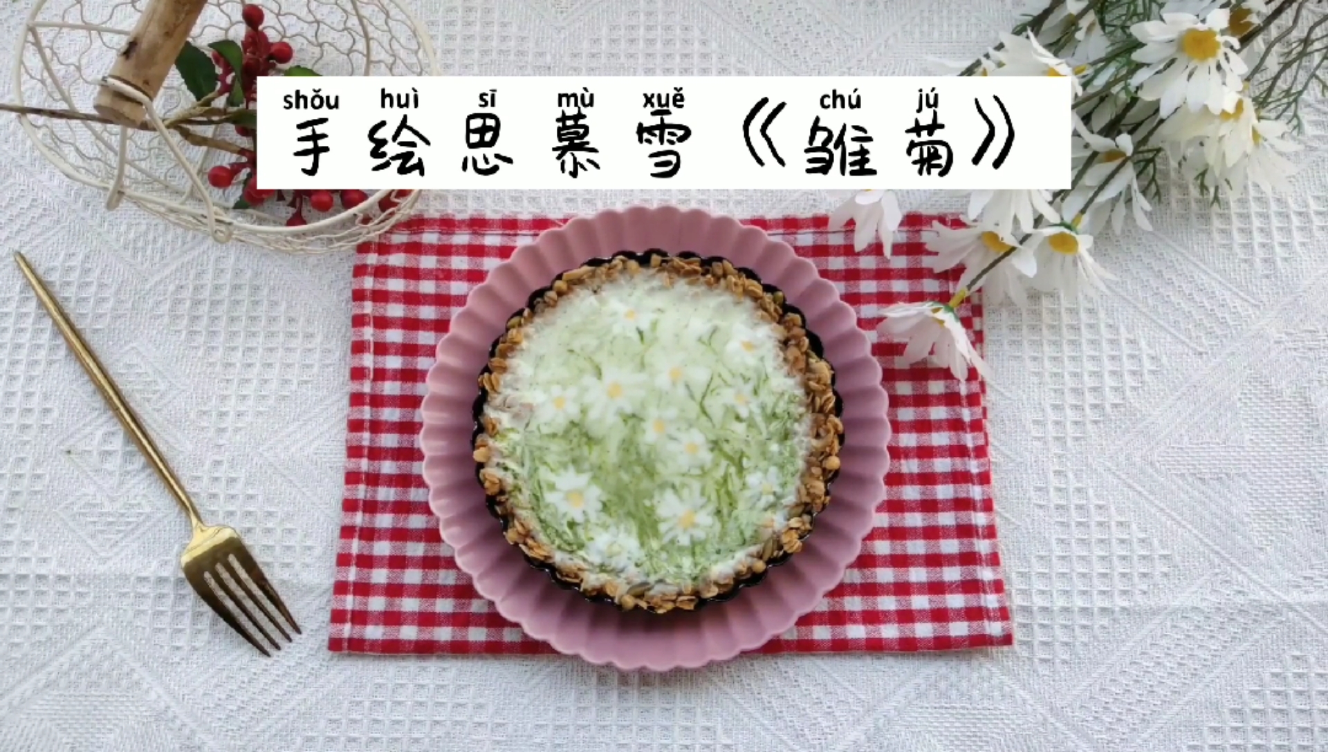 #美食趣胃计划#手绘思慕雪《雏菊》,重温经典爱情故事