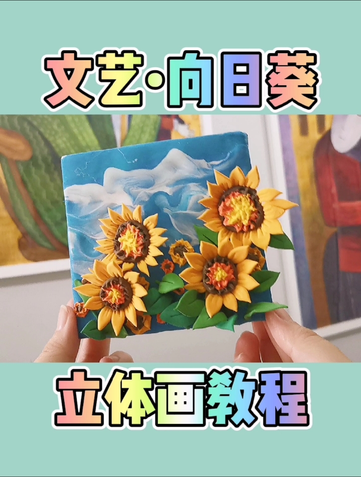 #画画原来如此简单#5块钱的粘土,做个50块钱的立体装饰画!太简单了!