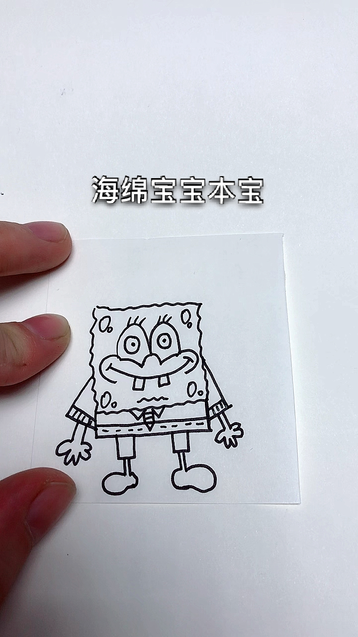 #画画原来如此简单#海绵宝宝本宝