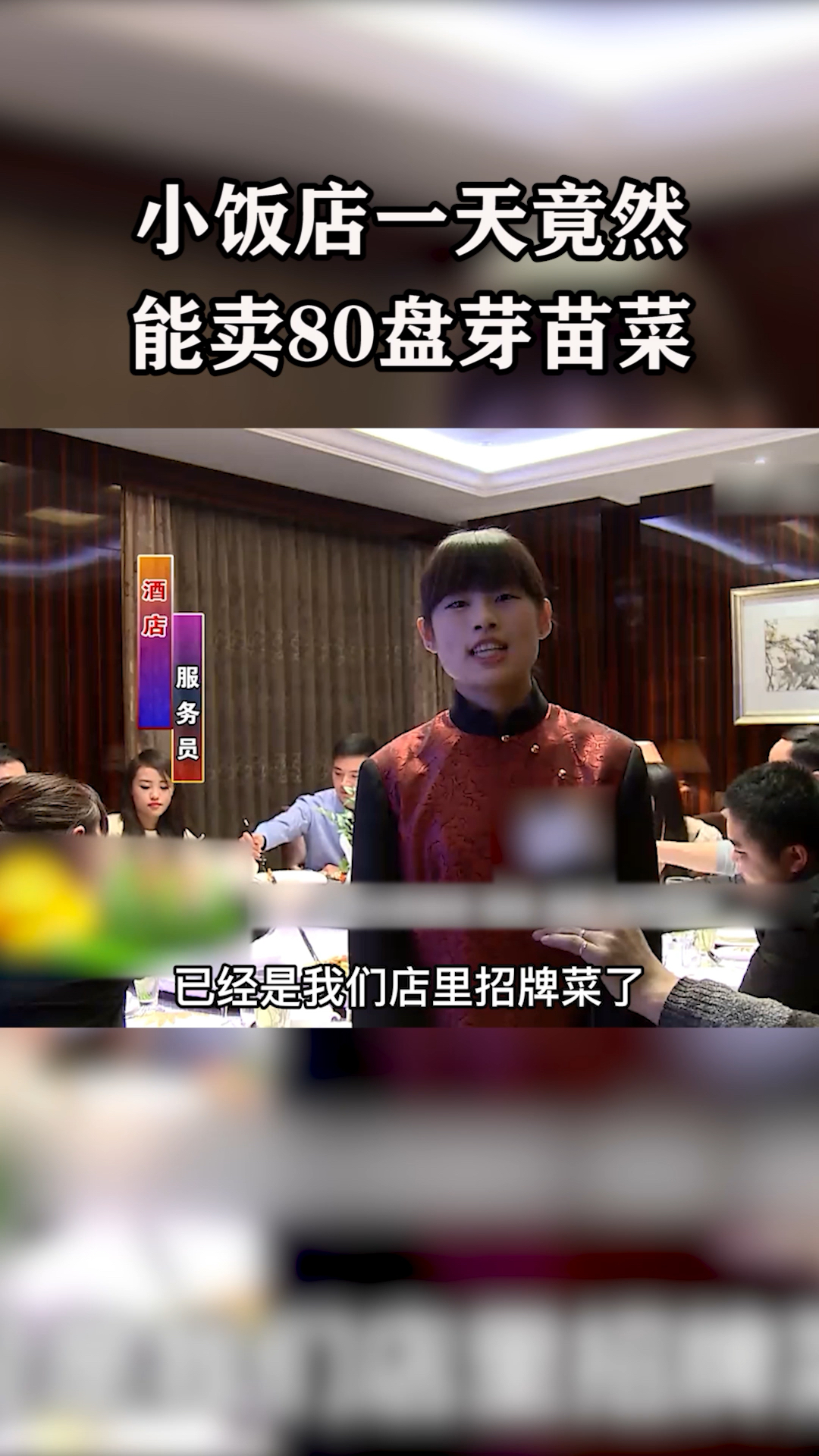 小饭店一天竟然能卖80盘芽苗菜……