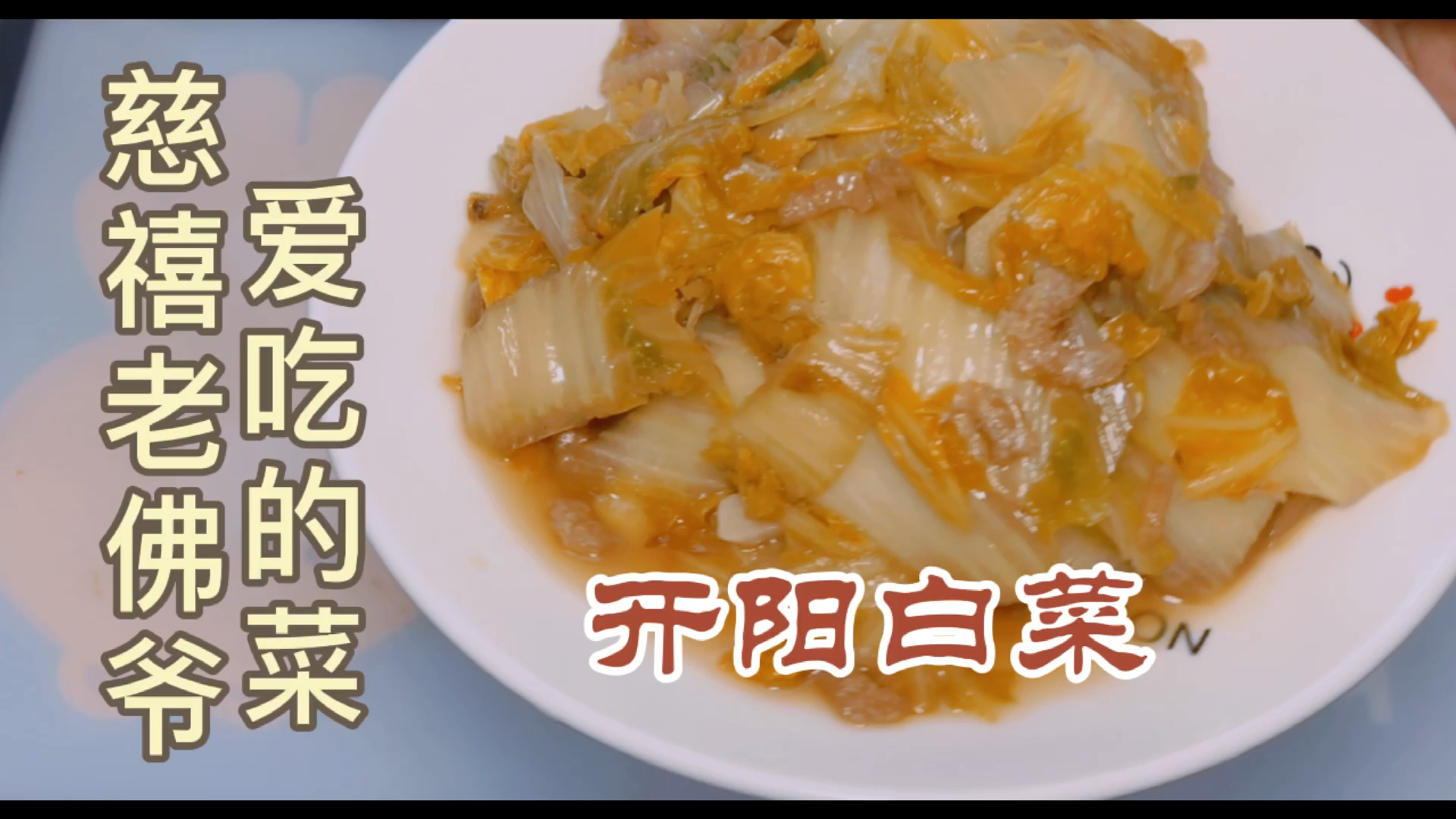 #过好冬天#太后老佛爷都爱吃的开阳白菜来啦!