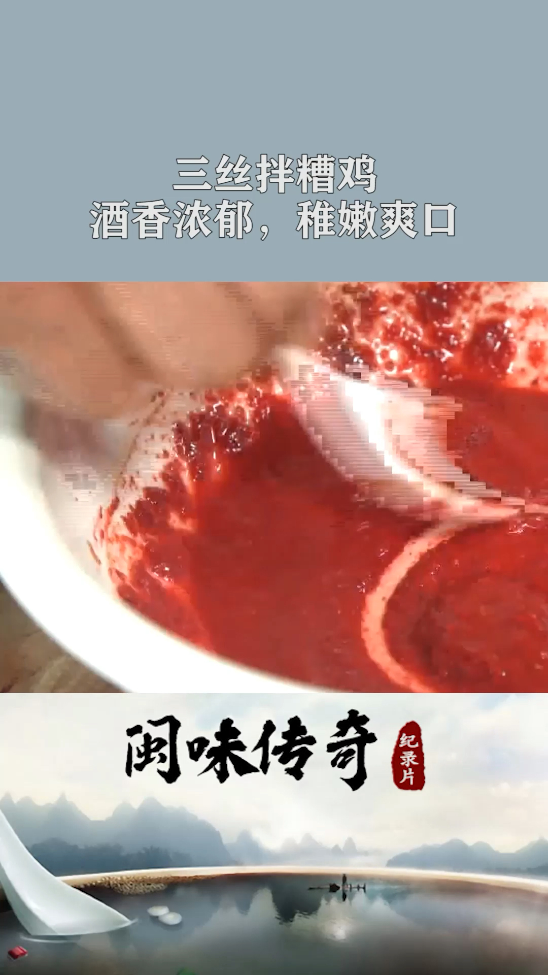 #美食#三丝拌糟鸡:鸡肉尽得白酒之味,红糟之香味