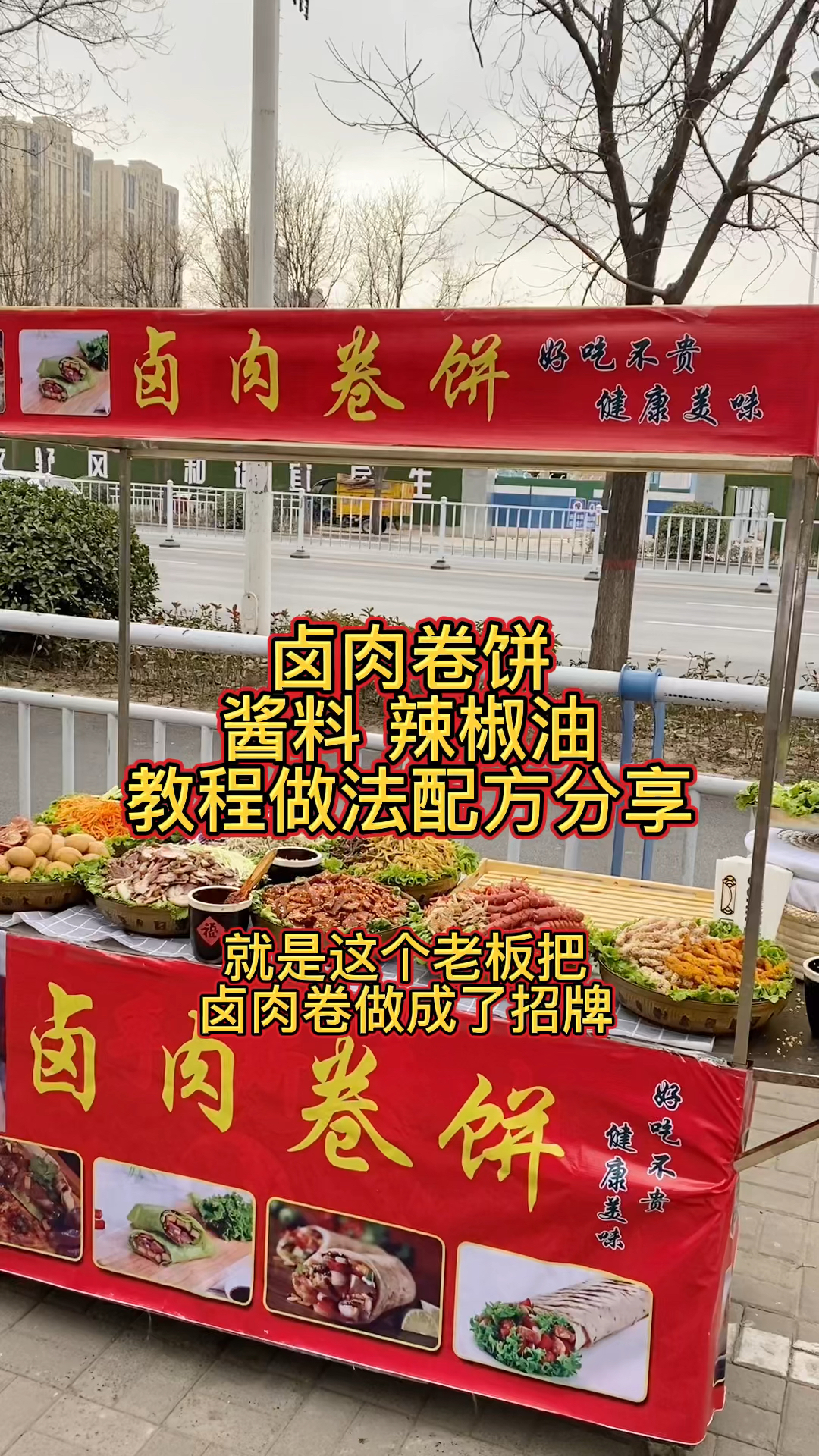 #卤肉卷饼#卤肉卷好吃的关键就是这个酱料,我把配方分享给你学会它在也不用去外面买着吃了