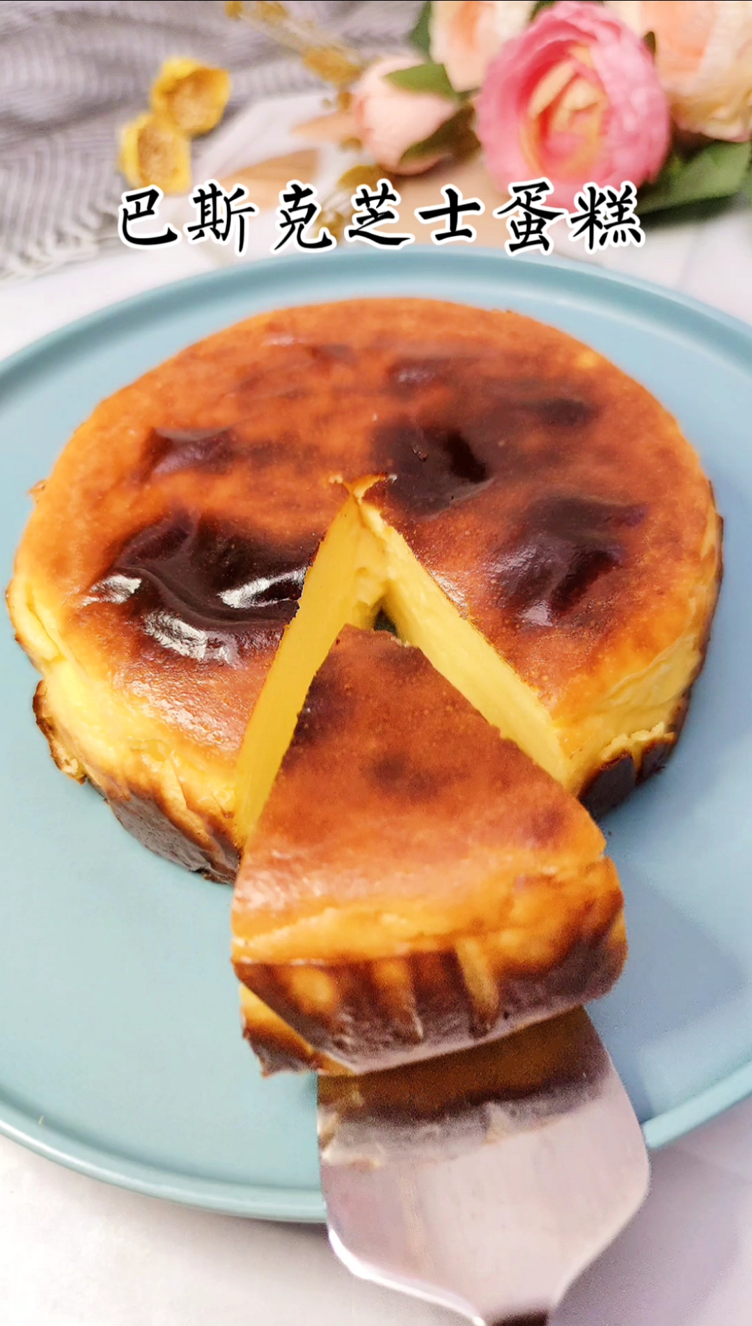 #三八女神节#简单又好吃,在家就能做的巴斯克芝士蛋糕!