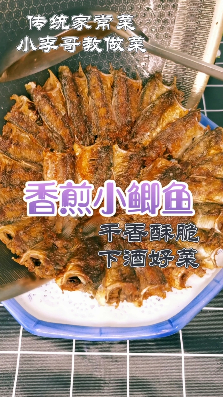 #自制美食#香煎小鲫鱼,干香酥脆,下酒好菜,喜欢双击收藏起来吧!