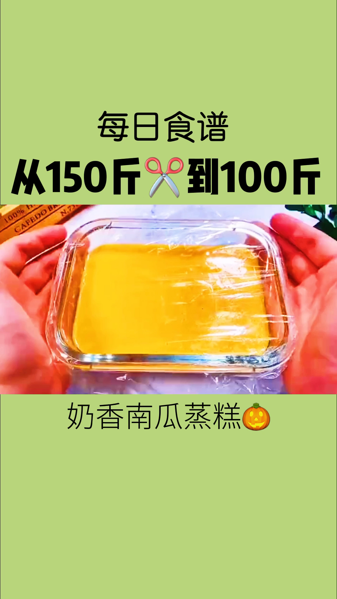 #再不减肥就晚了#优质低卡主食,奶香南瓜蒸糕