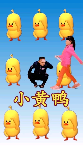 小黄鸭跳舞