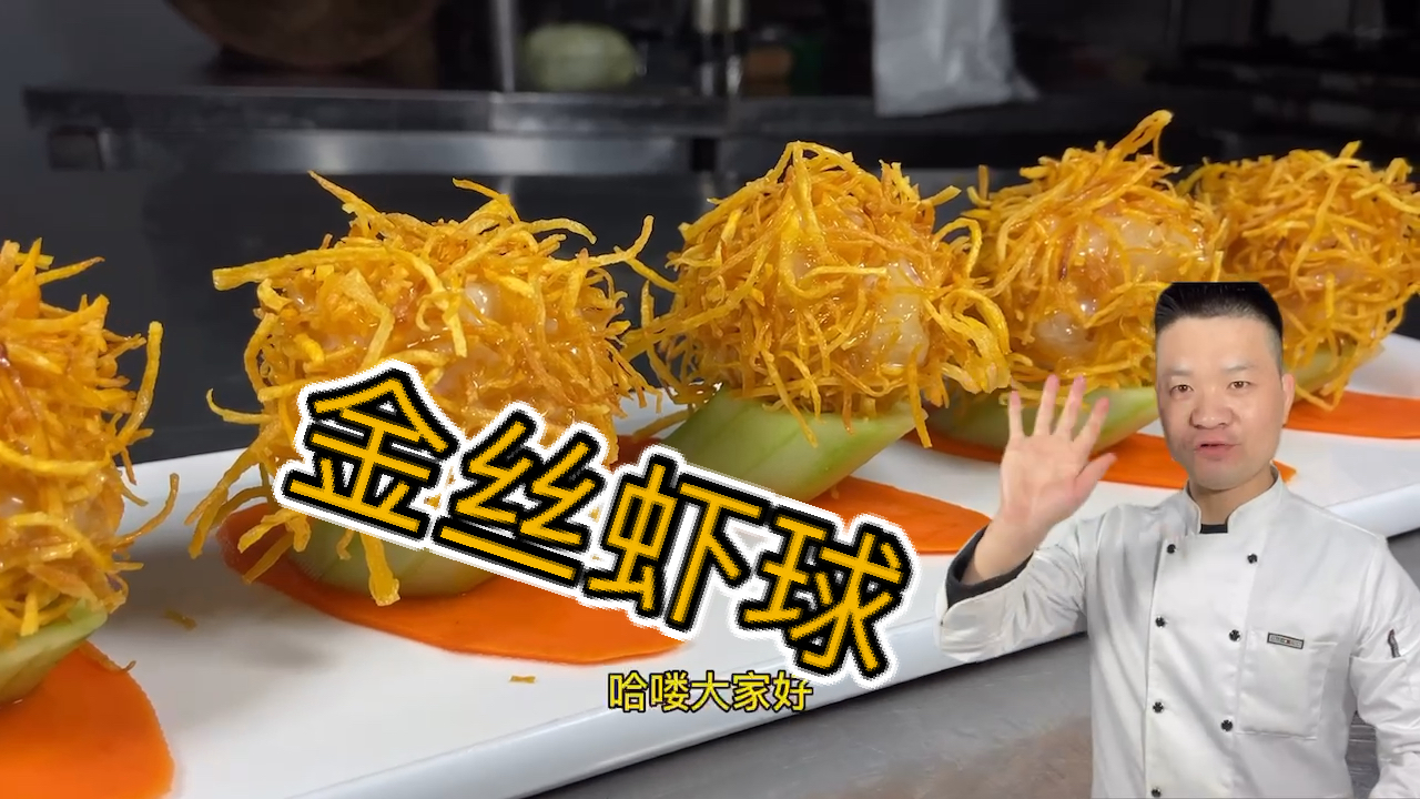 #我家的菜谱#家常菜《金丝虾球》