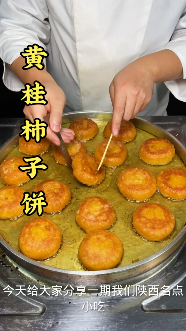 #黄桂柿子饼#