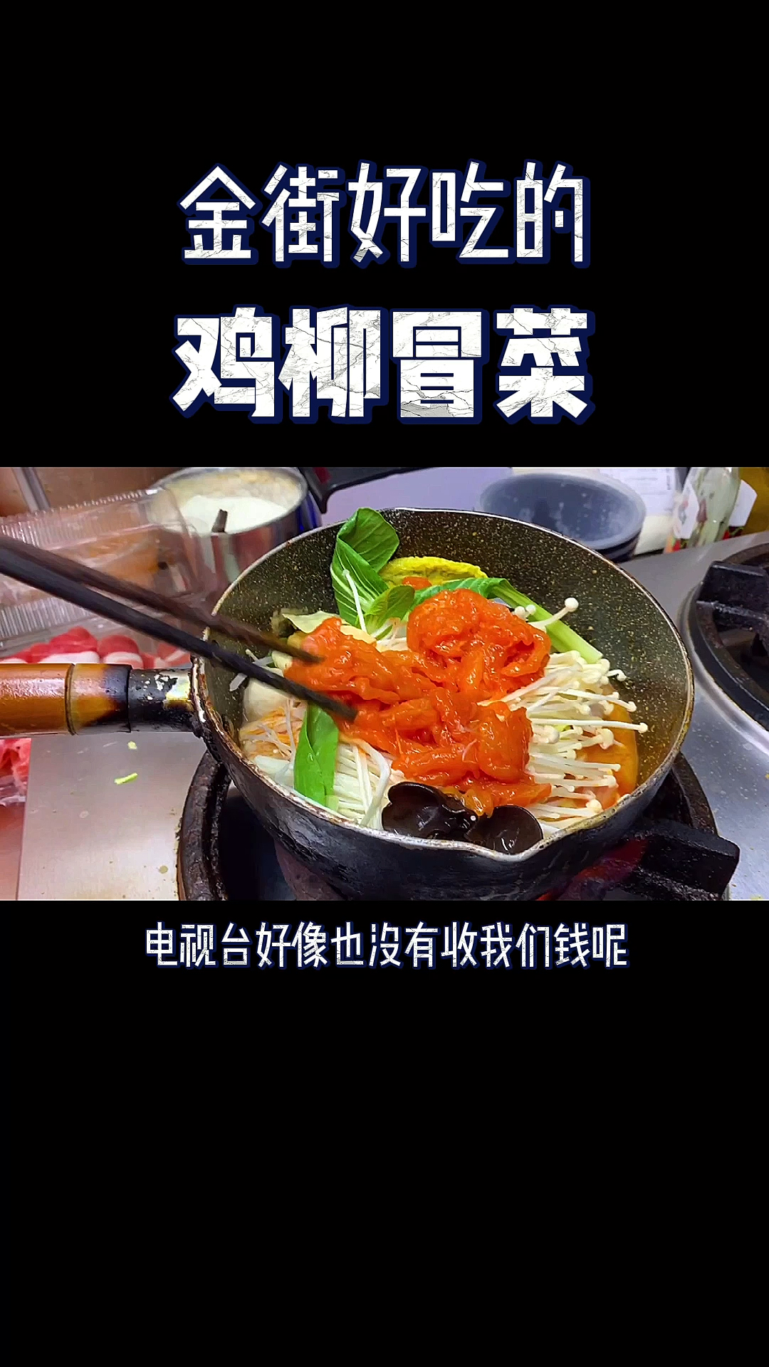 好吃鸡柳冒菜教技术