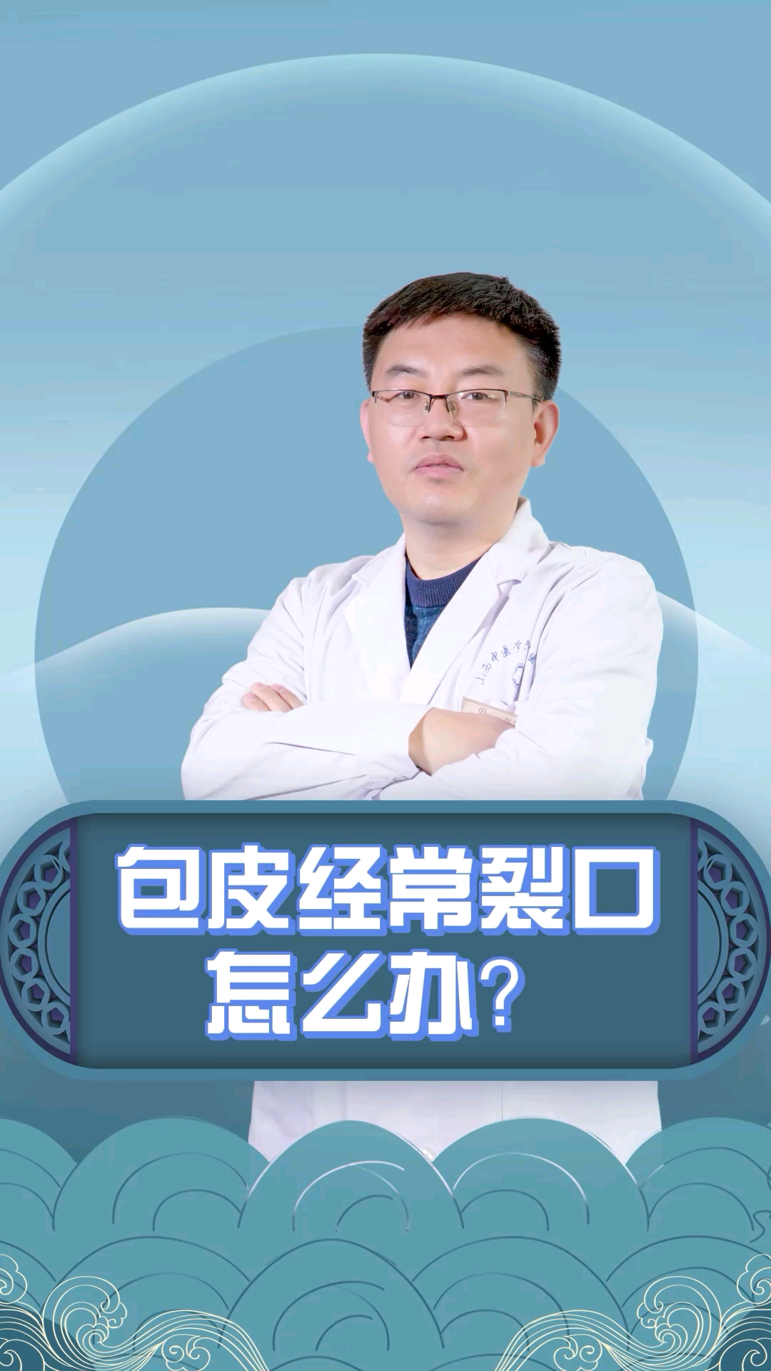 #健康科普#Bao皮经常裂口怎么办?