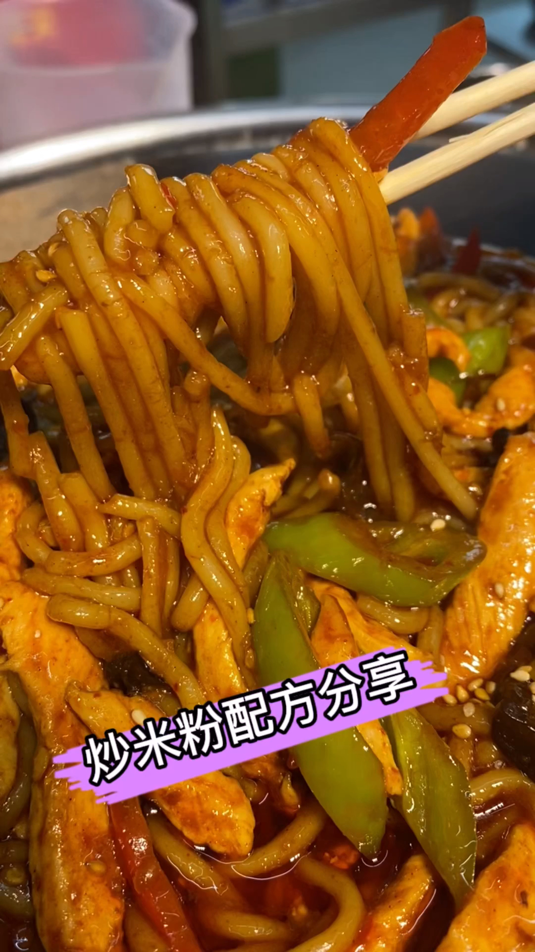 #新疆炒米粉#炒米粉配方分享