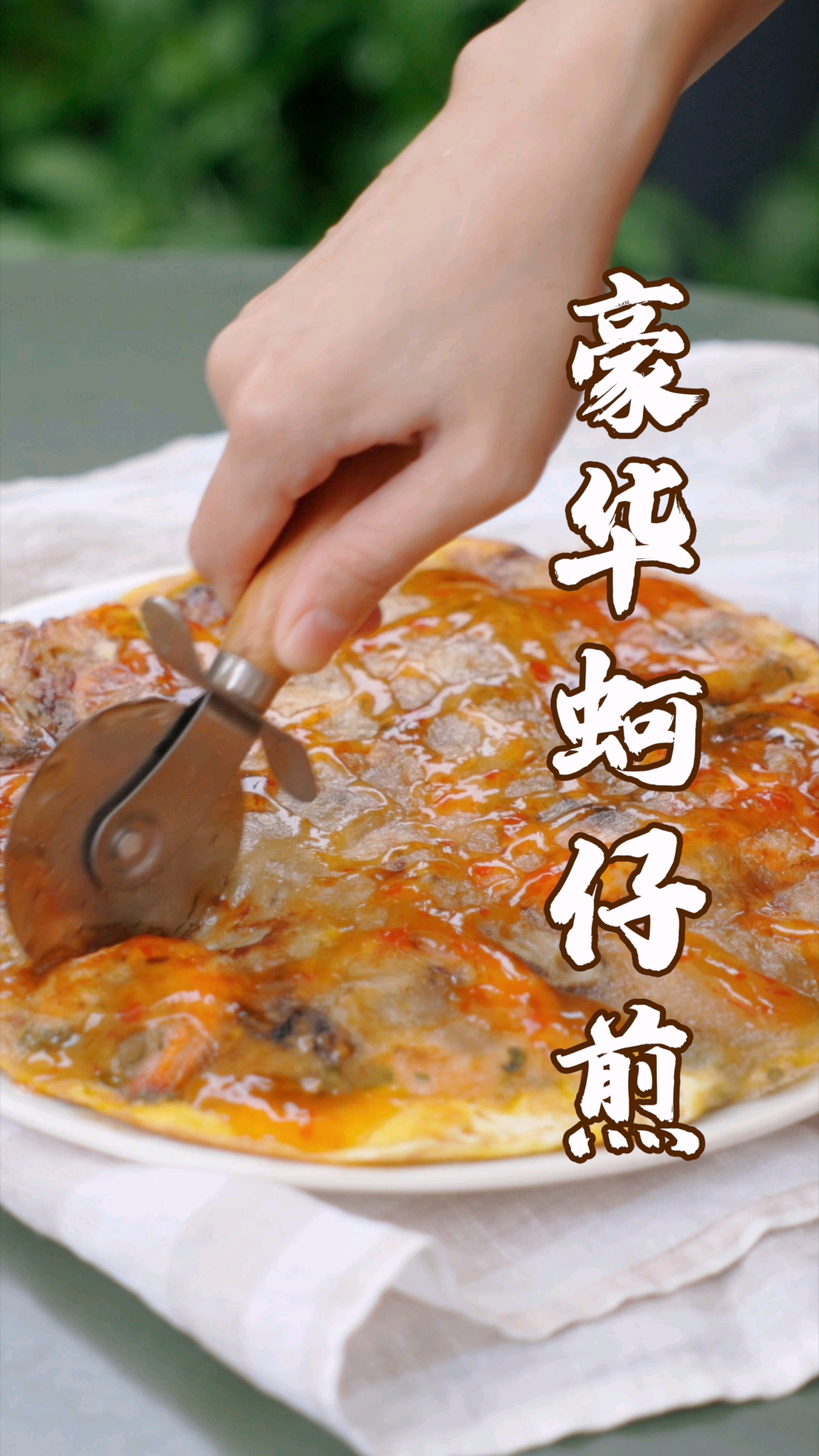 #在家做个拿手菜#一次吃到爽的超豪华蚵仔煎，分分钟炫没！