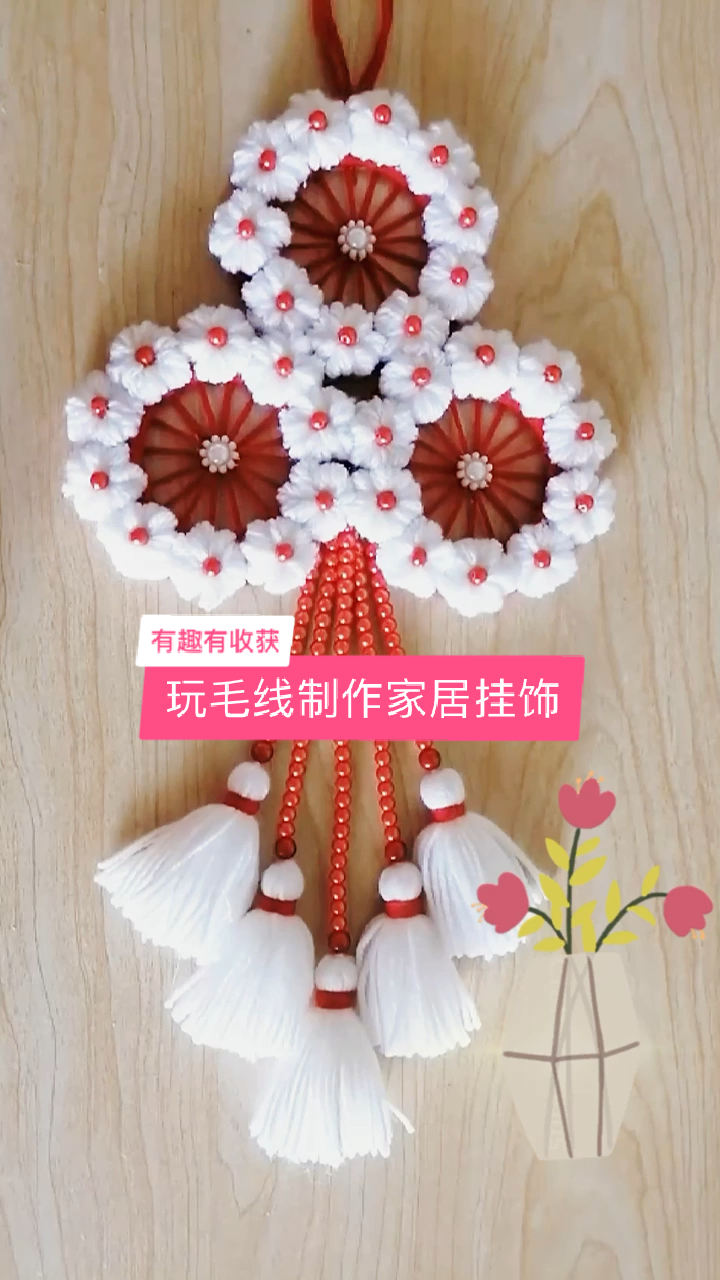 #我的奋斗人生#玩毛线手工制作好看的家居挂饰。