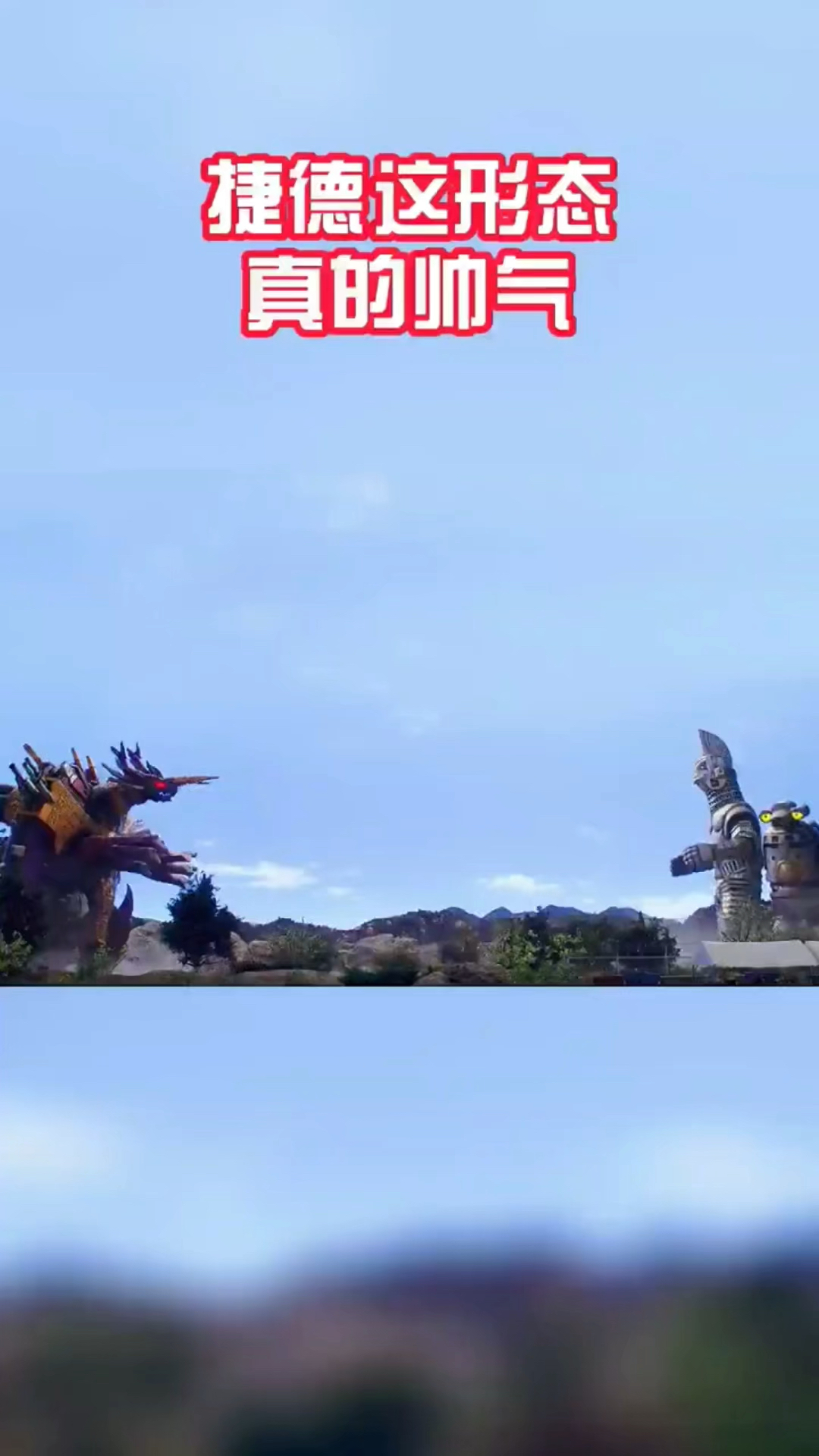 #奥特曼#捷德奥特曼这形态太帅了