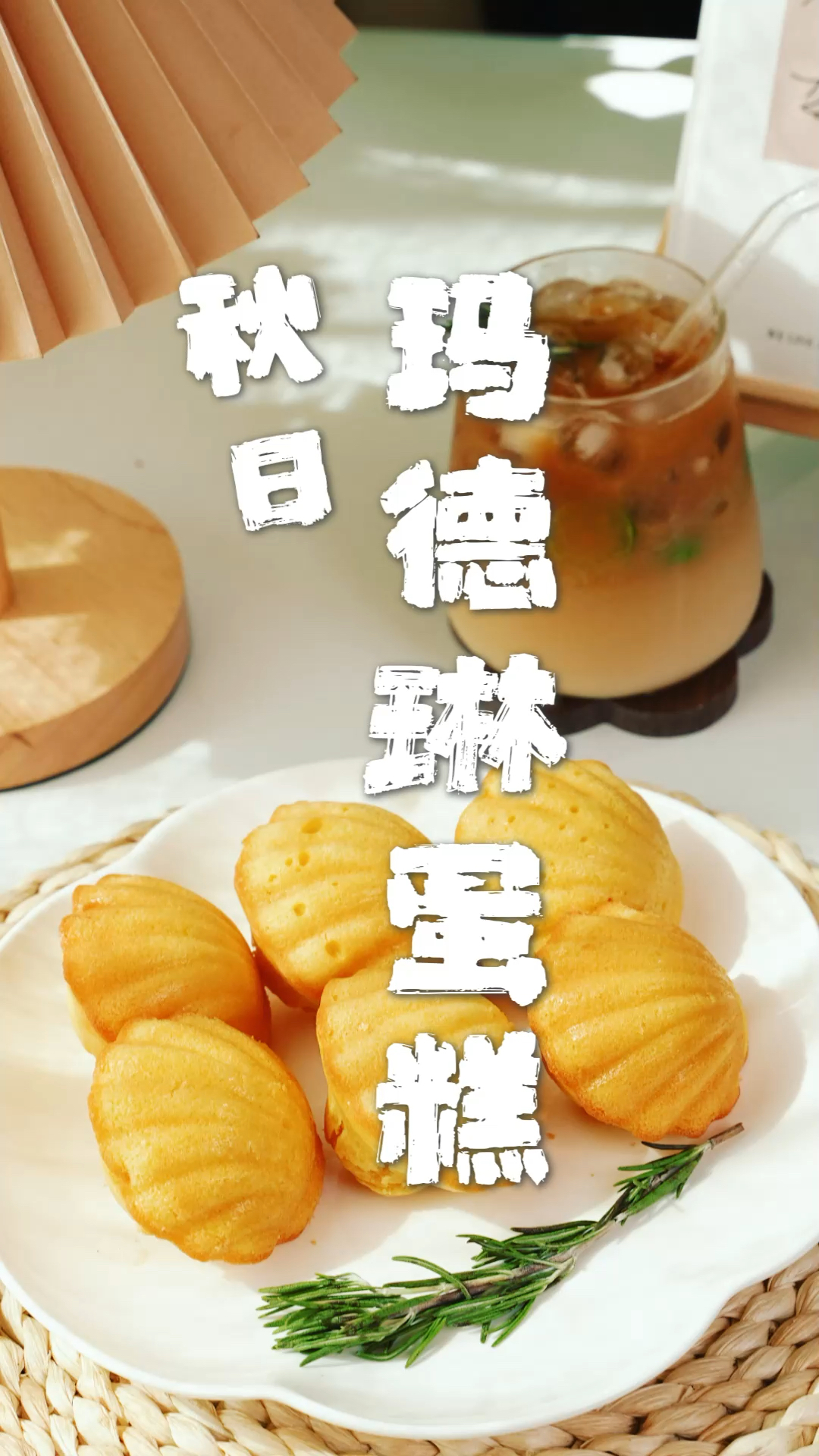 像贝壳一样的法式小甜点,胖嘟嘟的玛德琳蛋糕,是绝对不能错过的经典美味!