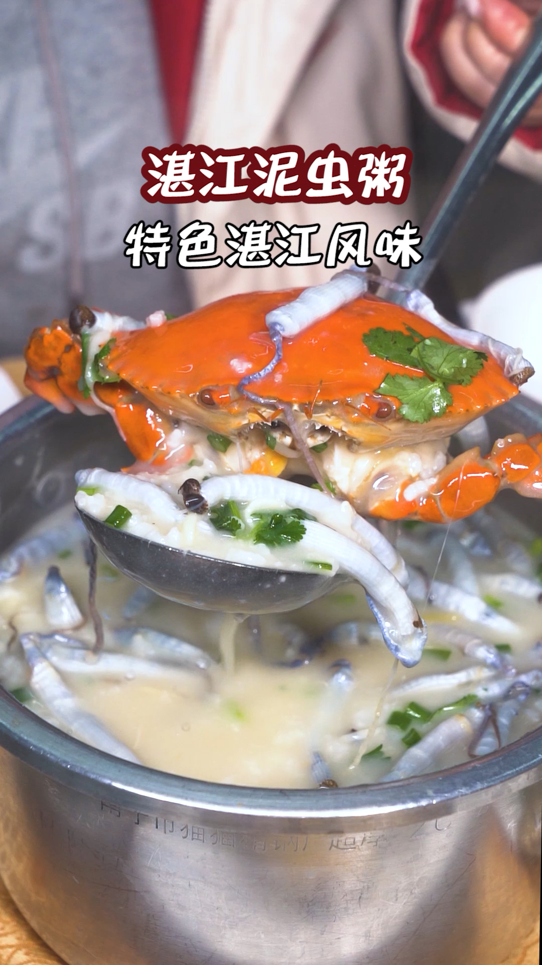 不用打车回湛江,也能吃到会翻身的泥虫粥?还有十几种做法~