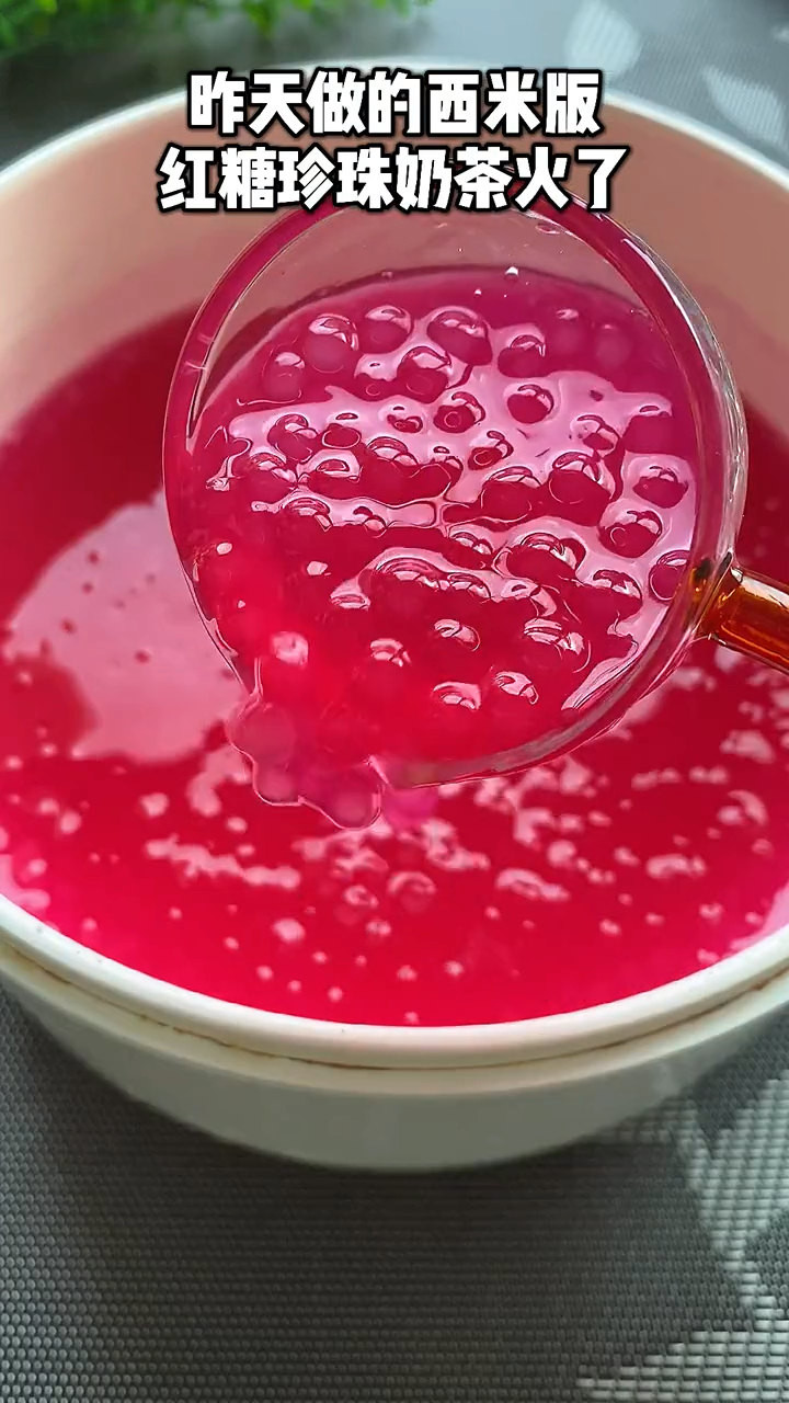 #甜品#昨天做的西米版红糖珍珠奶茶火了,今天再来一份粉红少女版珍珠奶茶,希望你们同样喜欢