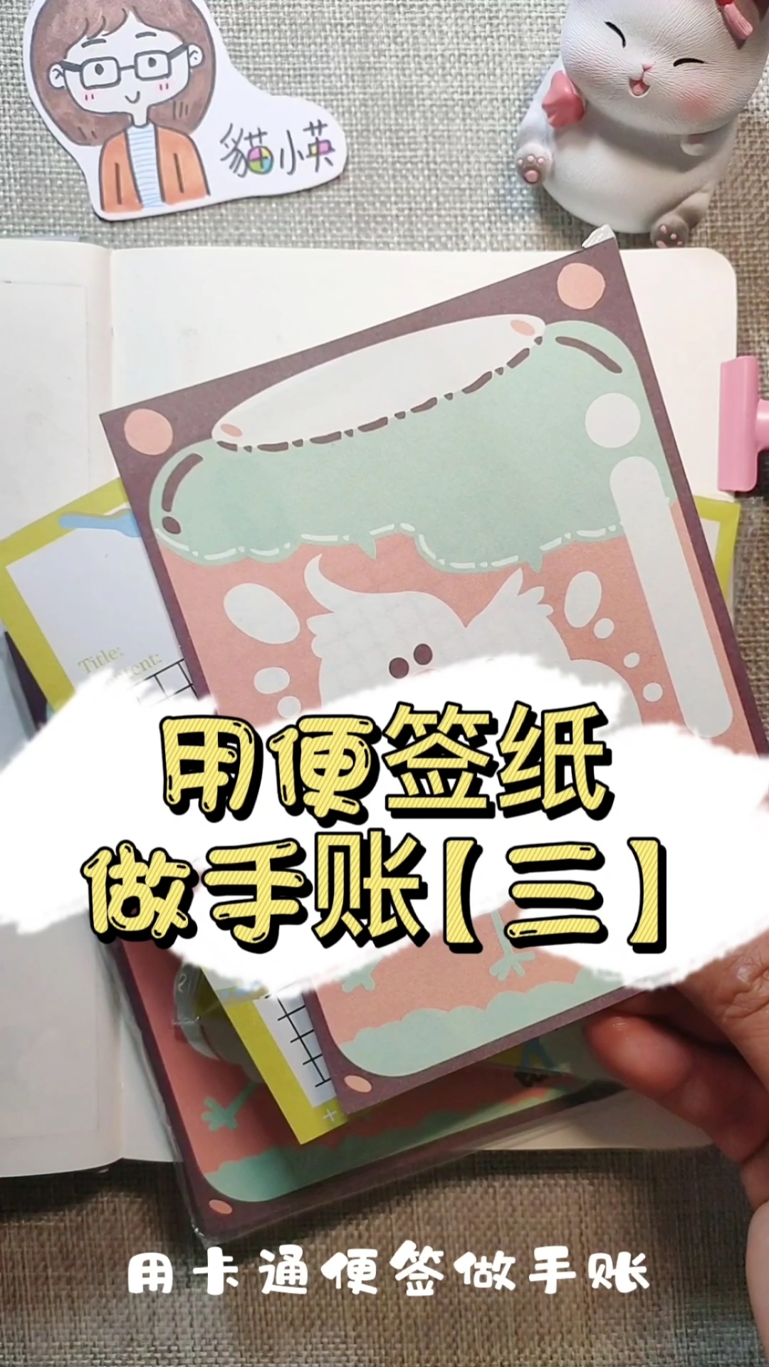 #全民最牛手艺人#常见的便签纸也可以做手账