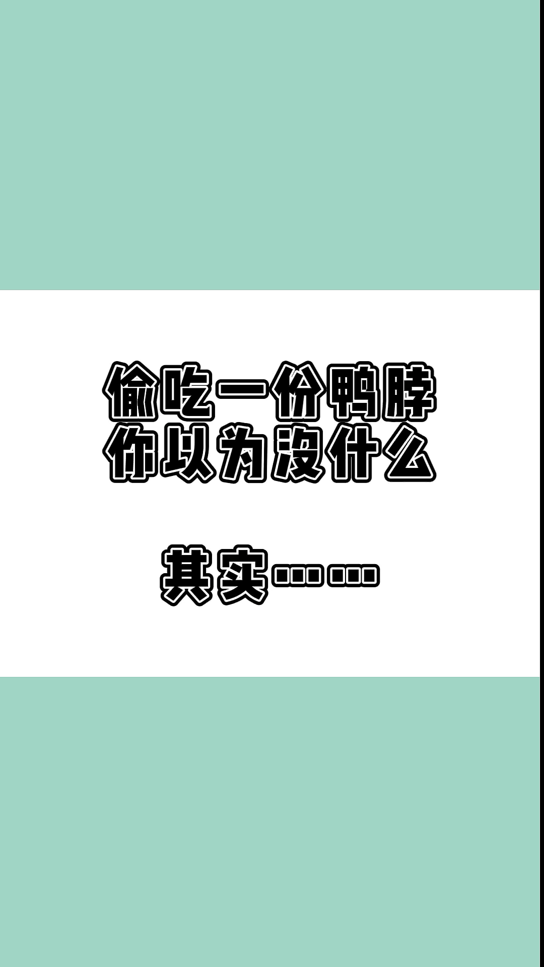 #瘦身减肥#爱吃鸭脖的小伙伴们看过来,吃一份会有多少热量,减脂期可以吃吗,看看吧