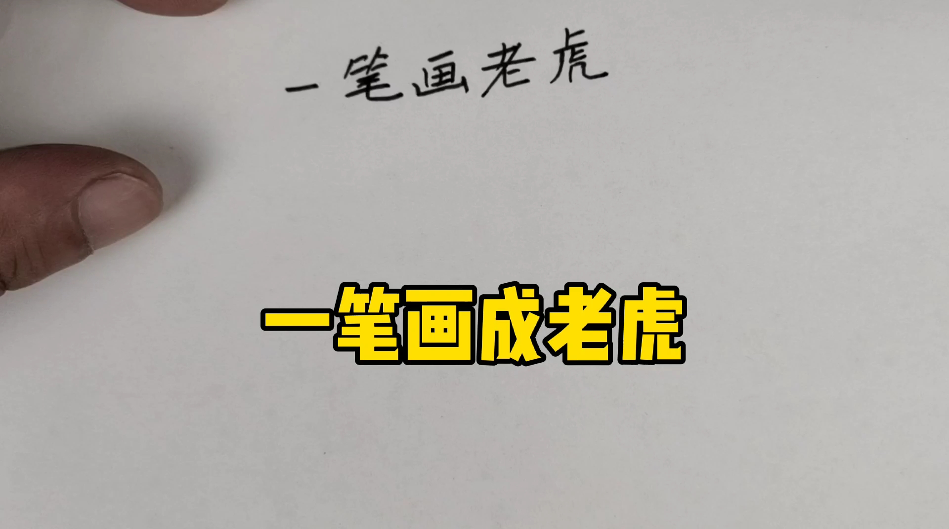 #简笔画#一笔画成老虎