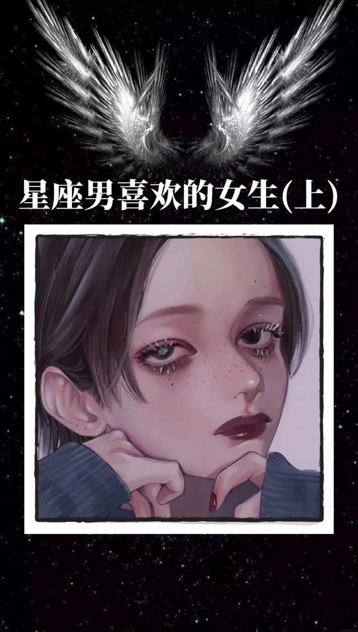 十二星座男喜欢的女生(上)‖附一组超可的头像#十二星座