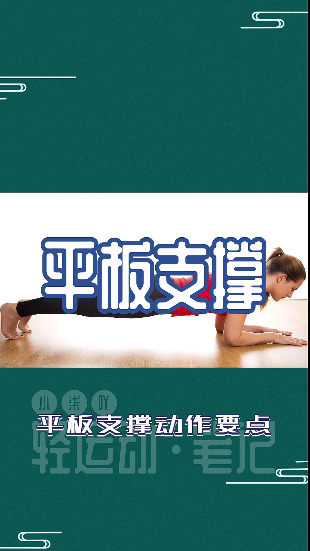 #瘦身减肥#平板支撑动作要点,你做对了吗??