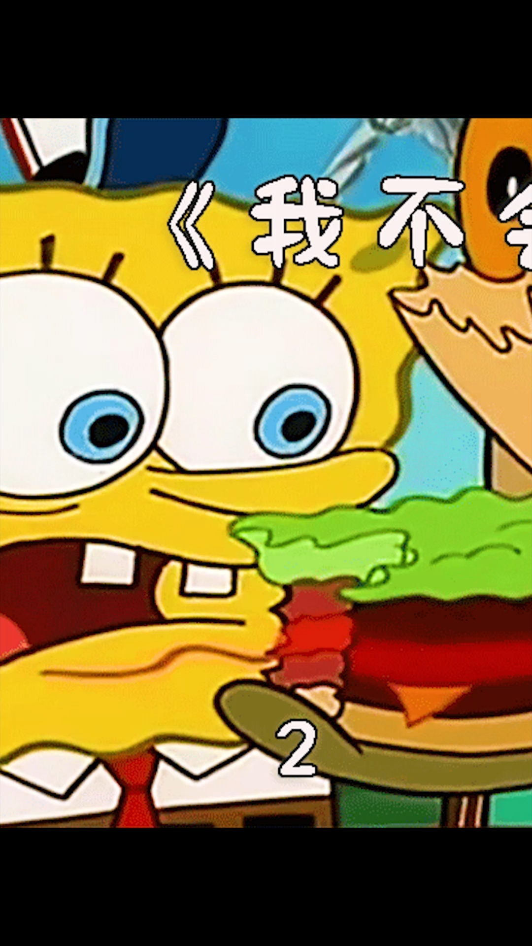 #动漫#海绵宝宝突然不会做蟹堡了