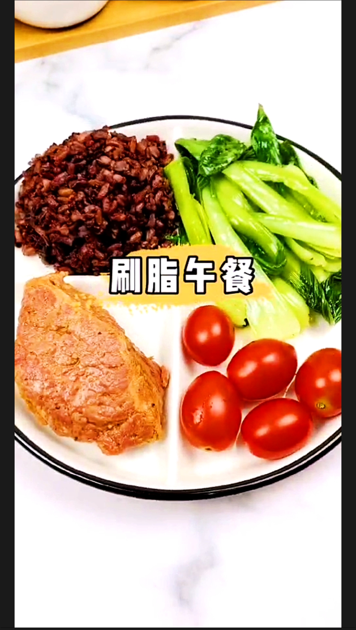 #再不减肥就晚了#主食100克糙米饭+蛋白质100克即食牛肉+150克炒青菜+维生素番茄5