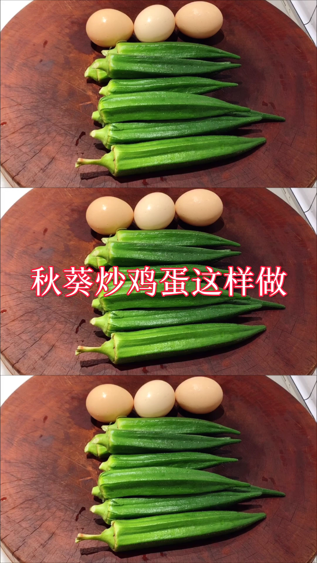 #在家做个拿手菜#秋葵炒鸡蛋这样做才好吃！简单营养又解馋