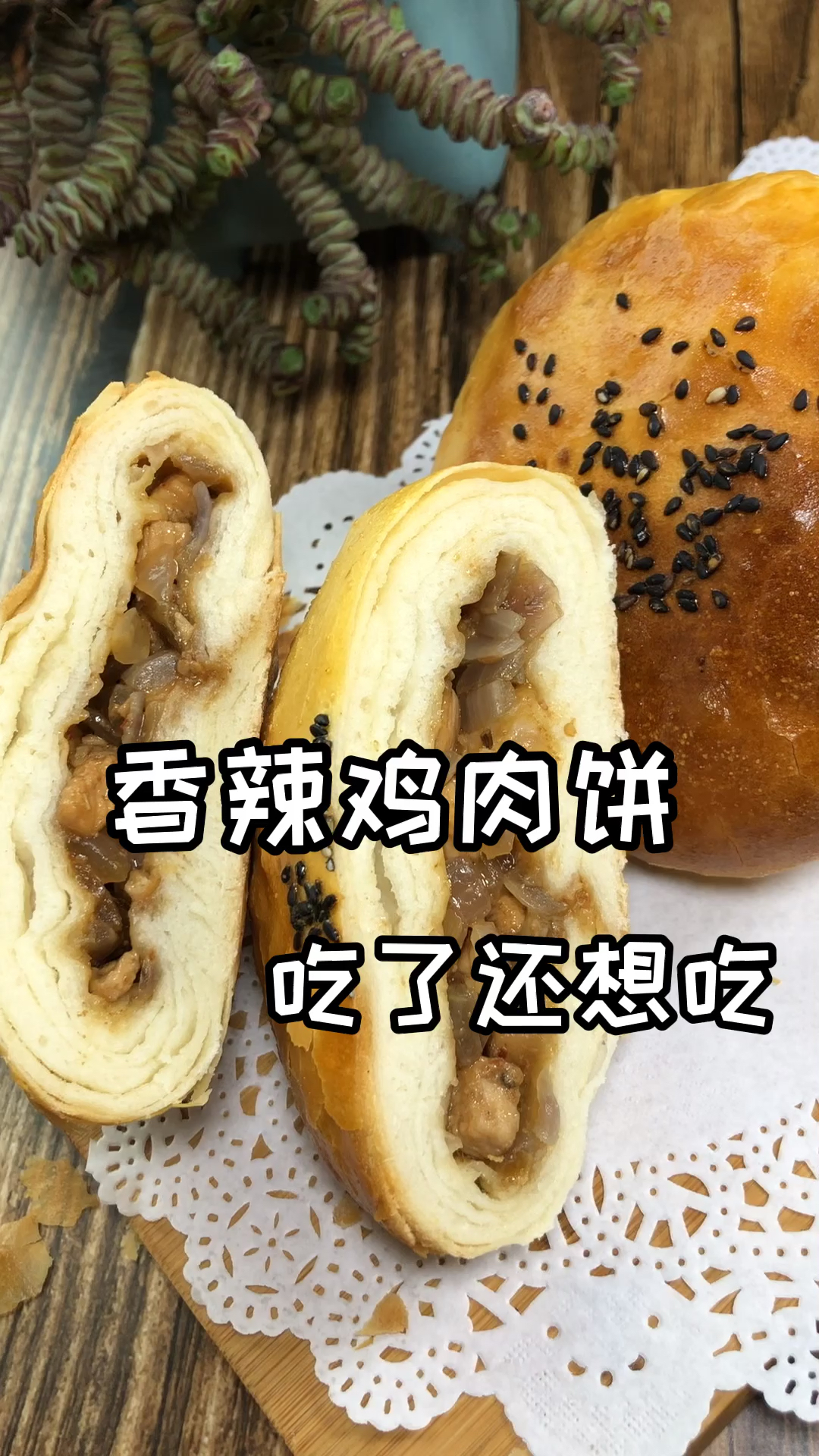#自制美食#麦多馅饼来了赶快行动吧,香辣鸡肉馅。太好吃啦