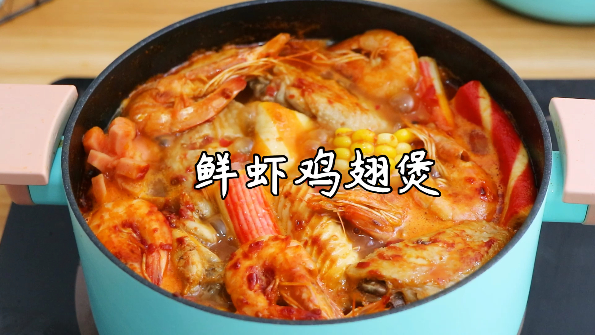 #美食#鲜虾鸡翅煲