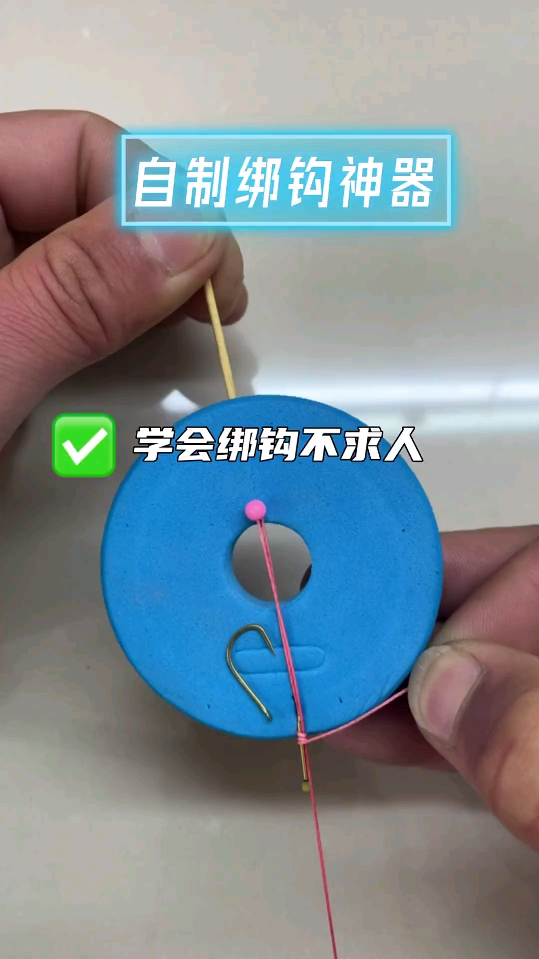 #钓鱼#简单又实用的绑钩神器分享给广大钓友们,快收藏起来备用吧