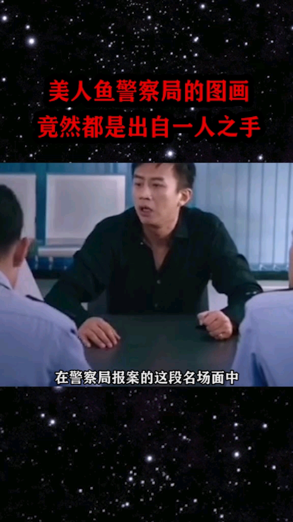 美人鱼中,警察局的图画,竟然都是出子一人之手